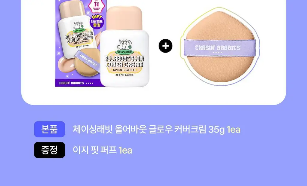 [파데프리/톤업선크림]체이싱래빗 올어바웃글로우 커버크림 35g기획(단품/대왕퍼프) 상세페이지 7